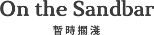 暫時擱淺 | On the Sandbar