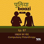 पुलियाबाज़ी Puliyabaazi