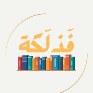 فَذلَكة - Fazlaka