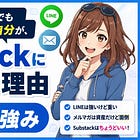 LINEもメルマガもしっくり来なかった自分が、Substackにハマった理由