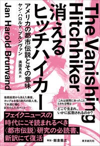 消えるヒッチハイカー ヤン・ハロルド・ブルンヴァン(著) - 東京創元社