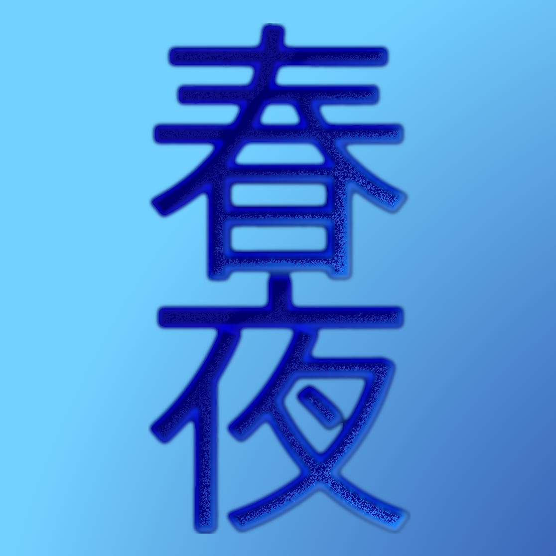Haru Haruya