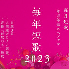 毎年短歌2023 - 年末年始スペシャル