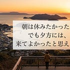 朝は休みたかった。でも夕方には来てよかったと思えた。