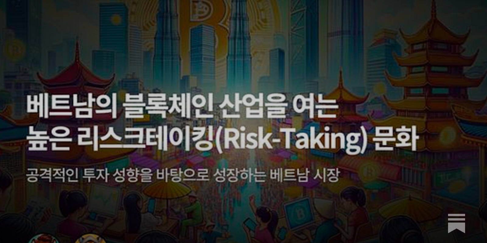 베트남의 블록체인 산업을 여는 높은 리스크테이킹(Risk-Taking) 문화