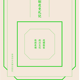 閻步克 | 中國古代政治制度史札記