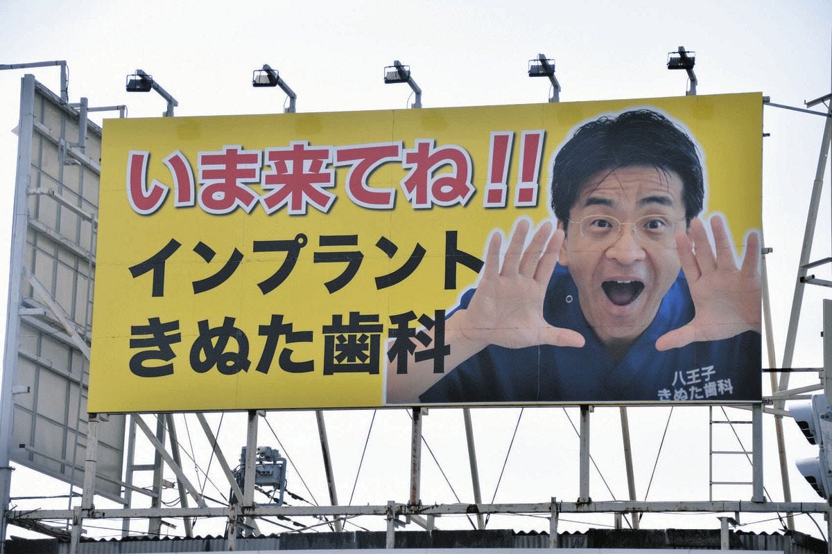 きぬた歯科」あの看板、始まりは「患者ほぼゼロ」 顔出し院長が明かす「写真はあえて適当に撮る」：東京新聞デジタル