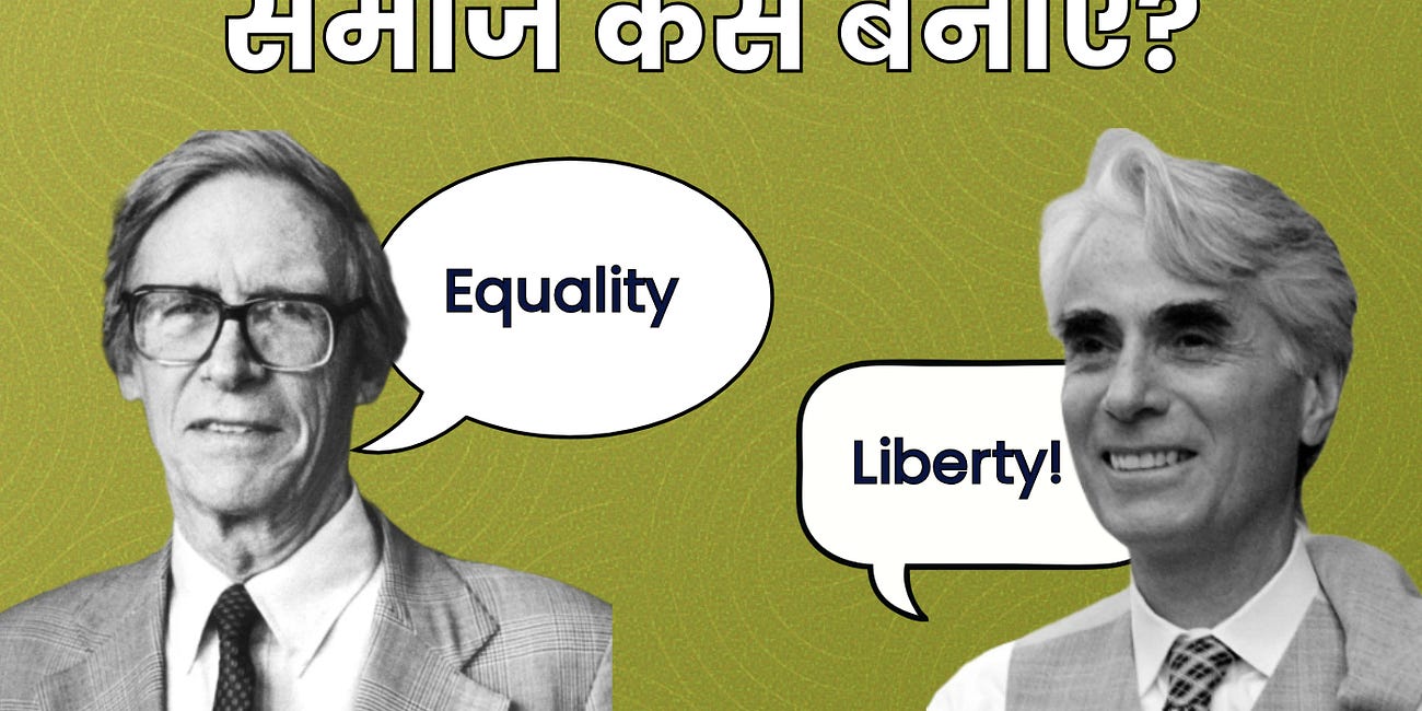 एक न्यायपूर्ण समाज कैसे बनाएं? Rawls v/s Nozick Debate