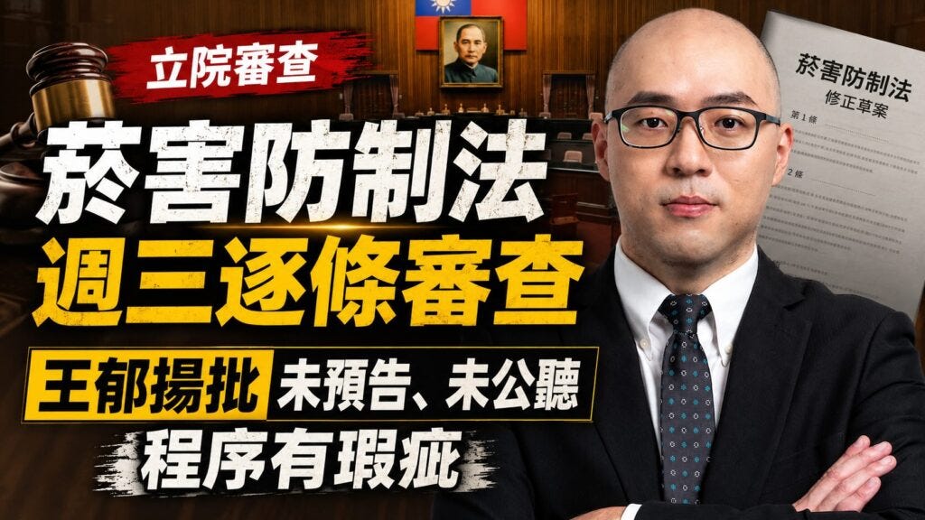 菸害防制法週三逐條審查　王郁揚批未預告、未公聽程序有瑕疵