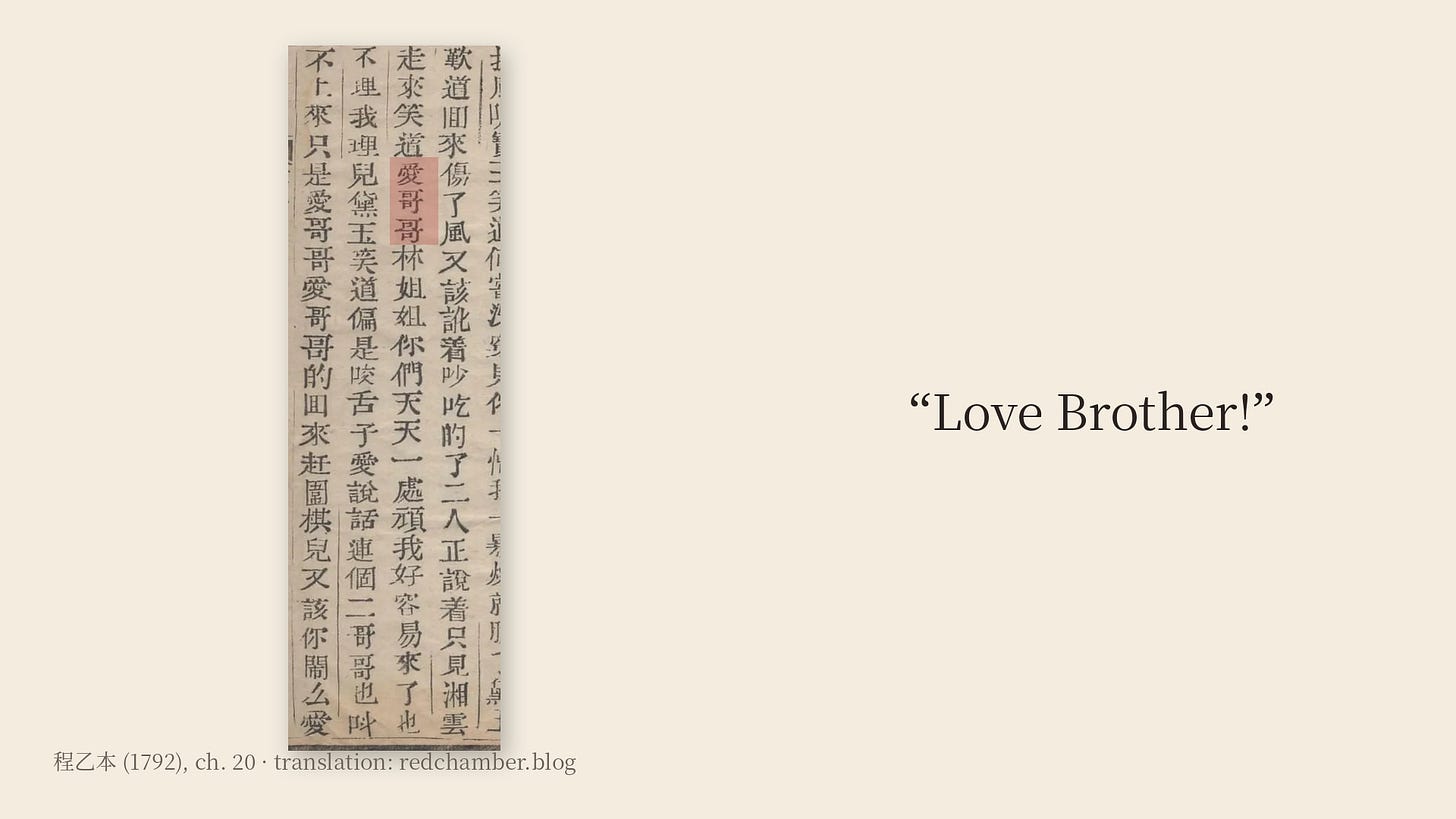A narrow column from a page of the 1792 printed edition of Dream of the Red Chamber, chapter 20, with the three characters 愛哥哥 highlighted in red. Beside it, in large type: “Love Brother!” | 程乙本（1792）《紅樓夢》第二十回書頁的一欄，「愛哥哥」三字以紅色標出；旁邊是英文譯文 “Love Brother!”