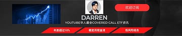 Darren聊美股