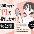 2026年は100万円の利確に挑戦。自己紹介とその裏側。