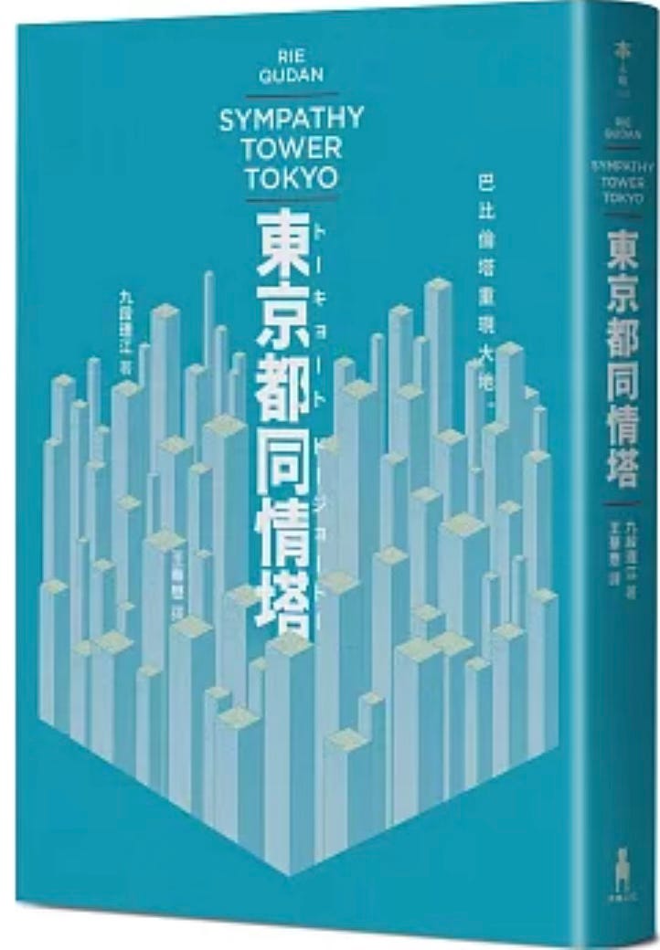 九段理江| 東京都同情塔【170屆芥川獎得獎作】 - 波士頓書評Boston