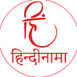 हिन्दीनामा Newsletter's avatar