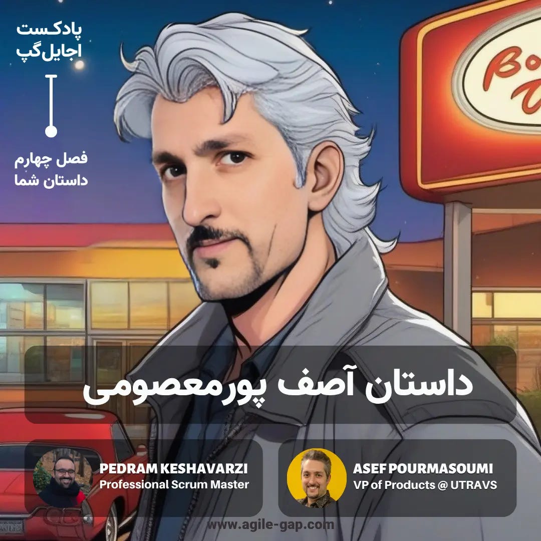 پادکست اجایل گپ - کاور اپیزود ‫داستان آصف پورمعصومی | مدیر محصول با پدرام کشاورزی