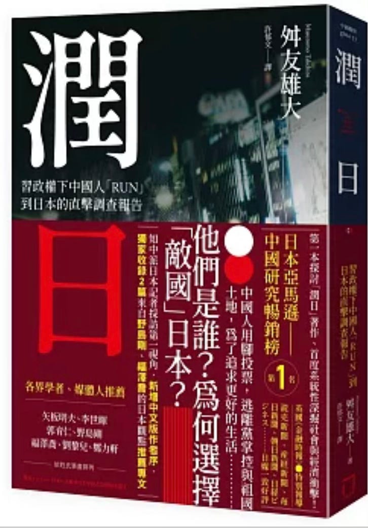 舛友雄大| 潤日:習政權下中國人「RUN」到日本的直擊調查報告
