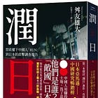 舛友雄大 | 潤日：習政權下中國人「RUN」到日本的直擊調查報告