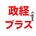 政経プラスチャンネルのアバター