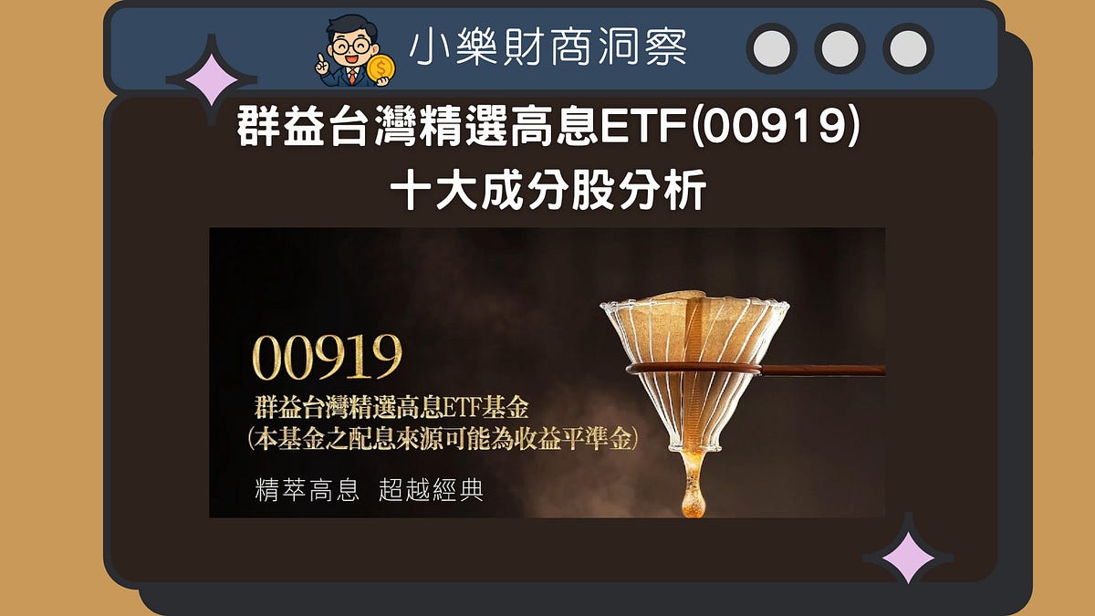 ETF】群益台灣精選高息ETF(00919)十大成分股分析- by allenscashflow - 小樂財商洞察