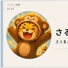 さるとら｜浴びる。でも、もう染まらない。