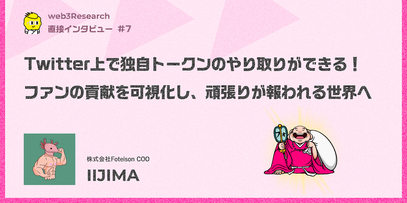 【フォテイソン】Twitter上で独自トークンのやり取りができる!ファンの貢献を可視化し、頑張りが報われる世界へ