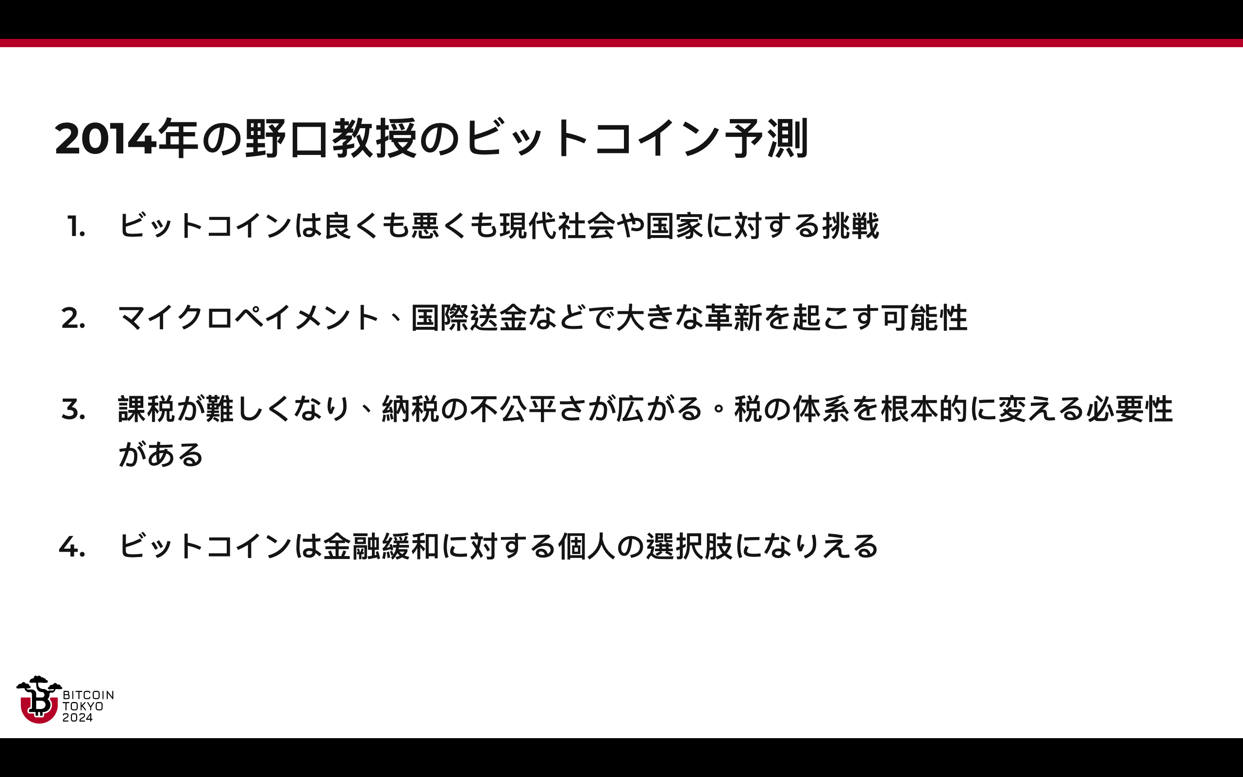 決済手段として広がらなかったビットコインは失敗なのか？ Bitcoin Tokyo 2024裏話②