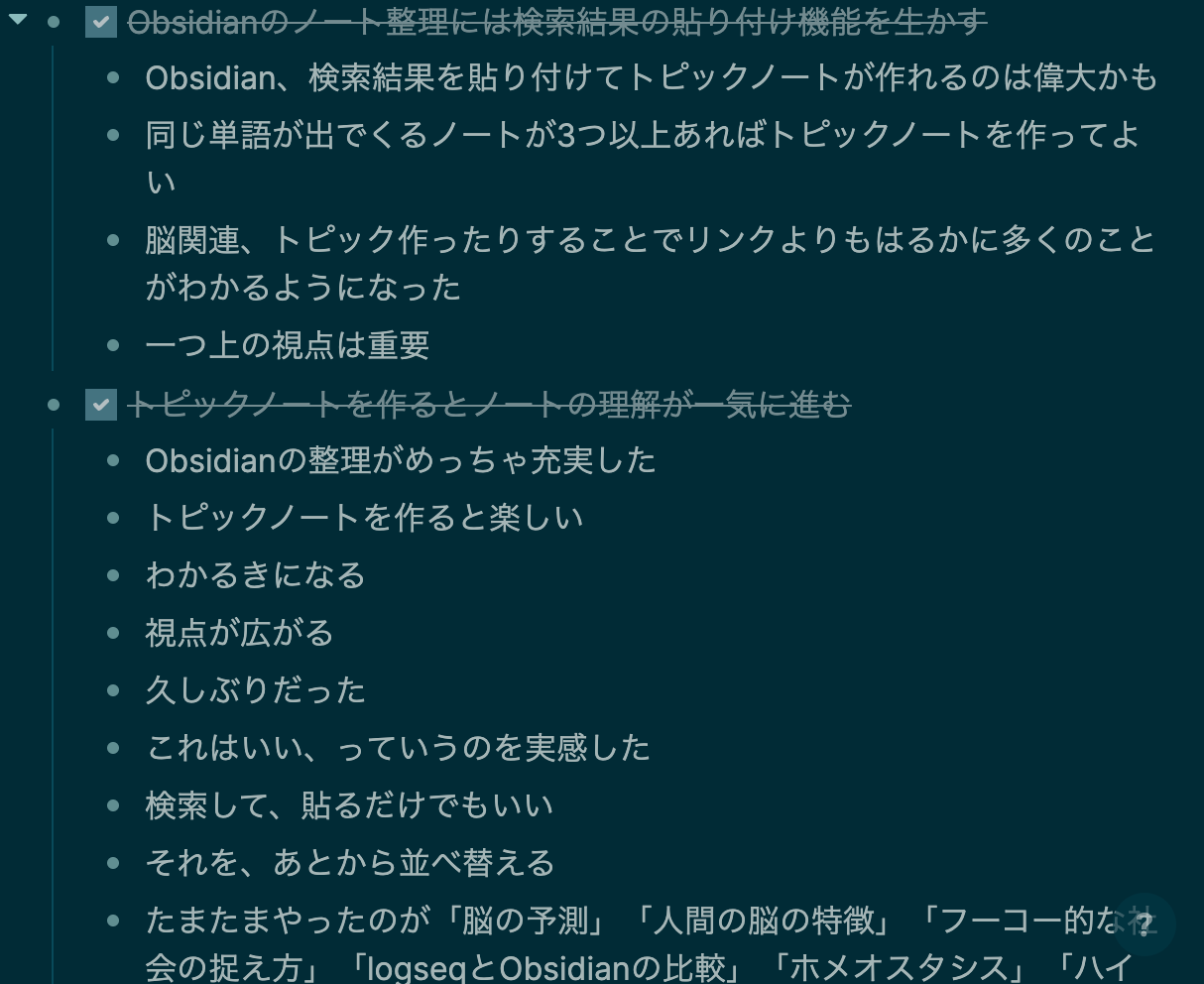 Obsidianに転記したものは完了マークを付ける Obsidianに転記したものは完了マークを付ける