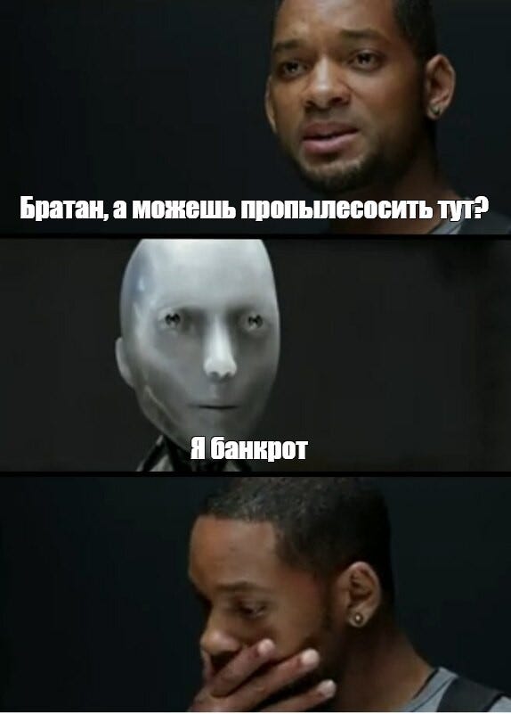 Сделал для вас авторский мем по культовому фильму I, Robot Сделал для вас авторский мем по культовому фильму I, Robot