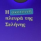 Η σκοτεινή πλευρά της Σελήνης
