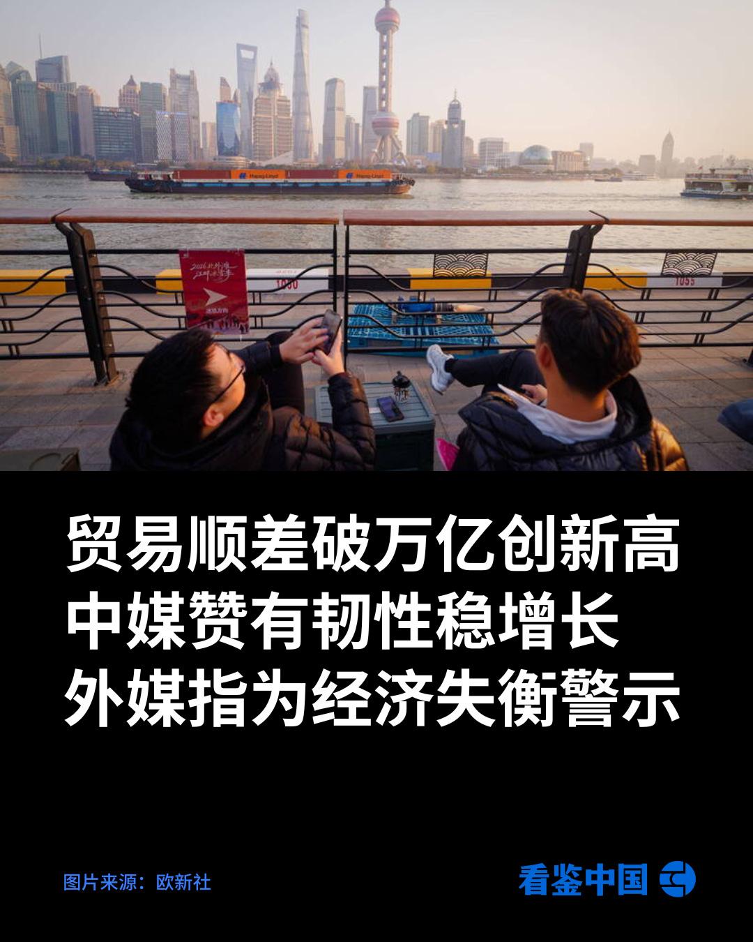 贸易顺差破万亿创新高中媒赞有韧性稳增长外媒指为经济失衡警示- by 看鉴中国Outsight China