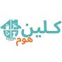 كلين هوم للتنظيف's avatar