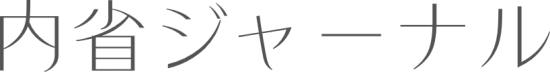 内省ジャーナル