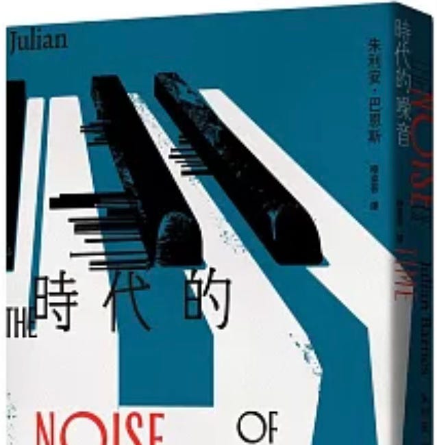 朱利安.巴恩斯 | 時代的噪音