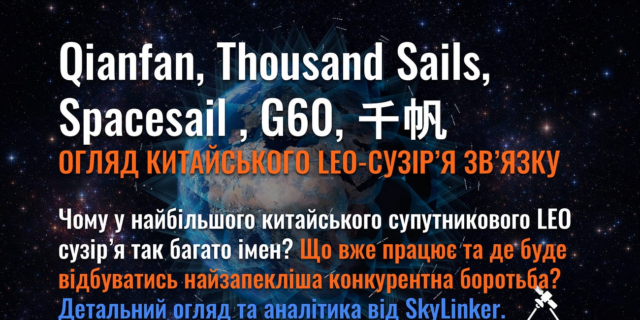千帆 - Qianfan - Thousand Sails, Spacesail , G60 - огляд найамбітнішого китайського LEO сузір’я зв’язку