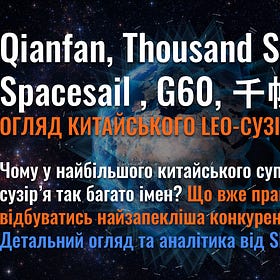千帆 - Qianfan - Thousand Sails, Spacesail , G60 - огляд найамбітнішого китайського LEO сузір’я зв’язку