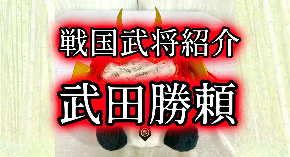 戦国武将紹介　武田勝頼