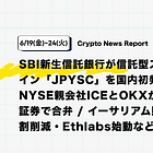 【06/19(金)~06/23(火)News Report】SBI新生信託銀行が信託型ステーブルコイン「JPYSC」を国内初発行へ / NYSE親会社ICEとOKXがトークン化証券で合弁 / イーサリアム財団が人員2割削減・Ethlabs始動など