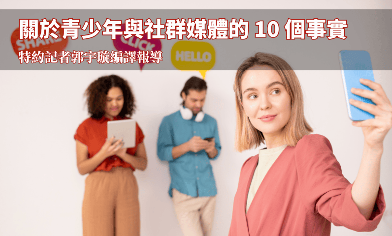 關於青少年與社群媒體的 10 個事實