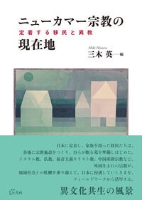 ニューカマー宗教の現在地 三木 英(編) - 七月社