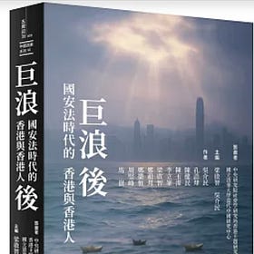 梁啟智, 吳介民｜巨浪後：國安法時代的香港與香港人