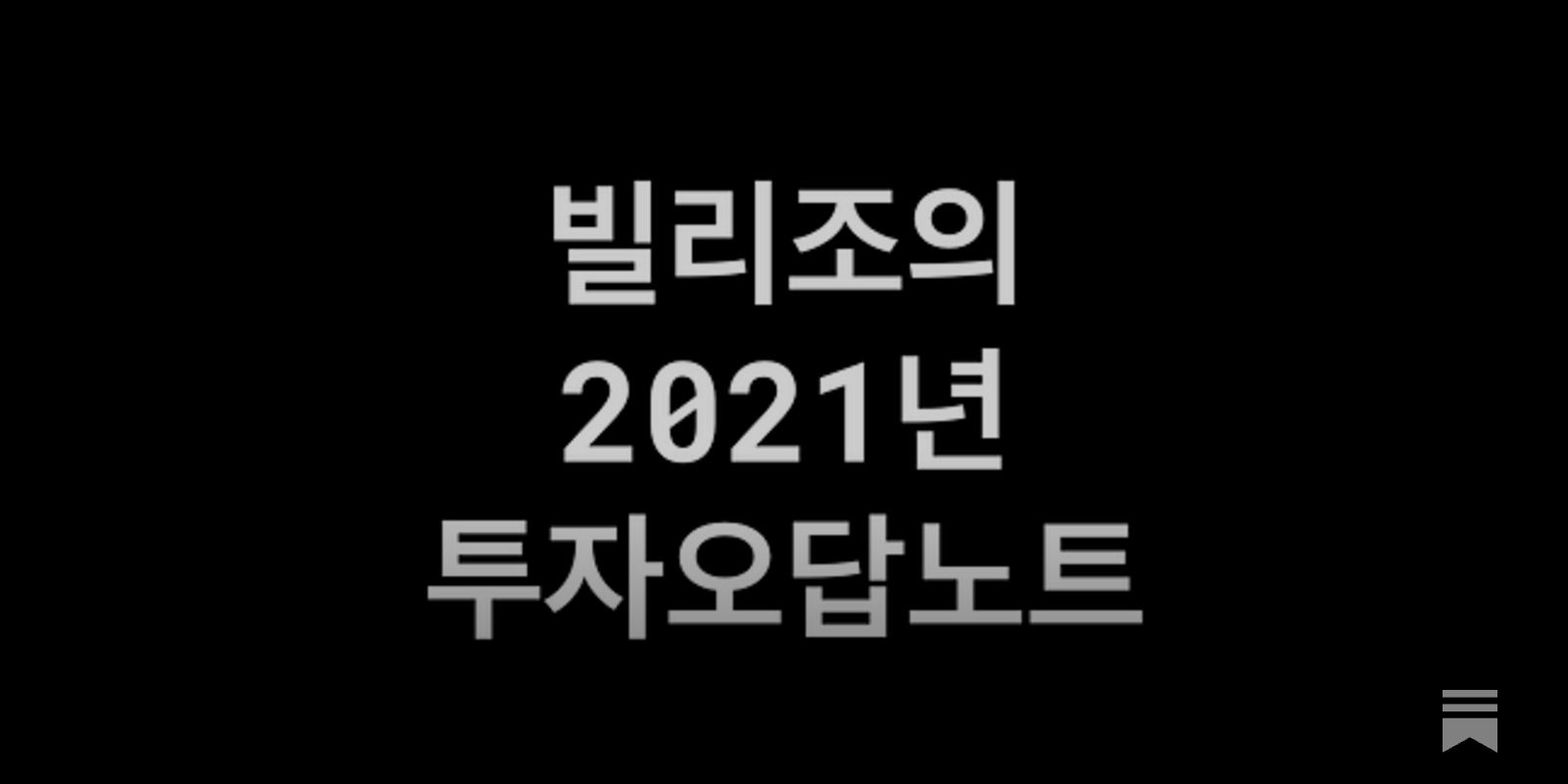 빌리조의 2021년 투자오답노트 - by Billy Jo - 빌리조의 생각