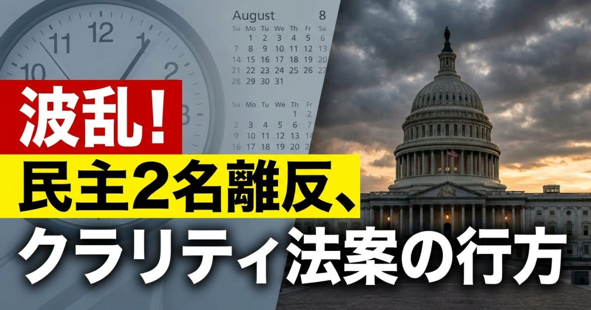 クラリティ法案、7月22日新テキスト公開——DOJ単独執行条項で民主党2名が離反、上院採決は8月7日前ラストチャンス クラリティ法案、7月22日新テキスト公開——DOJ単独執行条項で民主党2名が離反、上院採決は8月7日前ラストチャンス