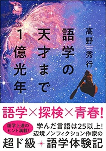 語学の天才まで1億光年