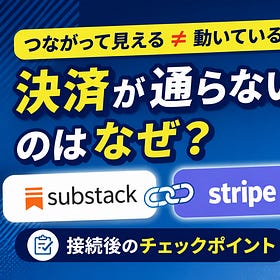 SubstackとStripe、「接続済み」なのに決済できなかった話