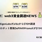 EigenLabsがEigenCloudリリースでa16zから$70M調達、ロボット開発のためのDePINのPrismaXが$11M調達、など全18PJ【資金調達PJまとめ】