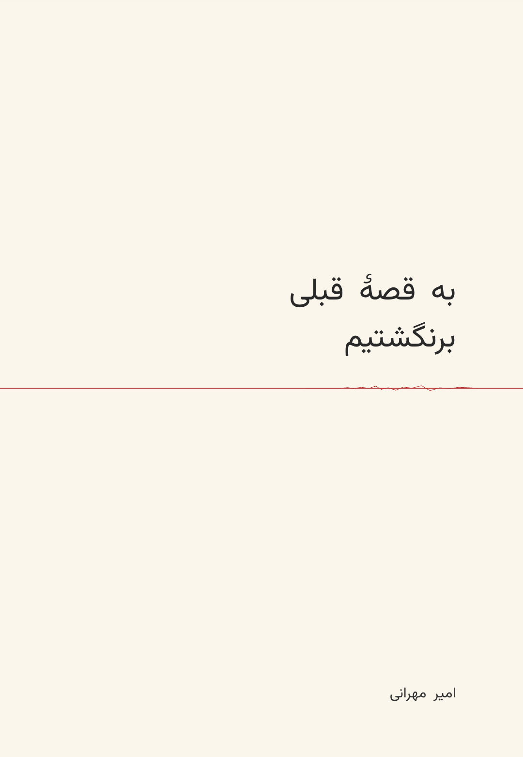 جلد کتاب «به قصهٔ قبلی برنگشتیم» نوشتهٔ امیر مهرانی جلد کتاب «به قصهٔ قبلی برنگشتیم» نوشتهٔ امیر مهرانی