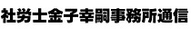 社労士金子幸嗣事務所通信