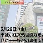 6月26日(金)東証が注文処理能力を2倍に増強するのはなぜか