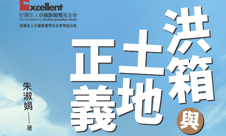 《洪箱與土地正義》