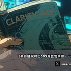 美參議院釋出309頁監管草案,一文看懂CLARITY法案在說什麼?
